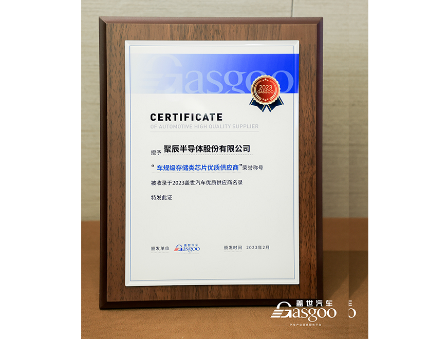  js1996官网半导体获评盖世汽车2023车规级存储类芯片优质供应商