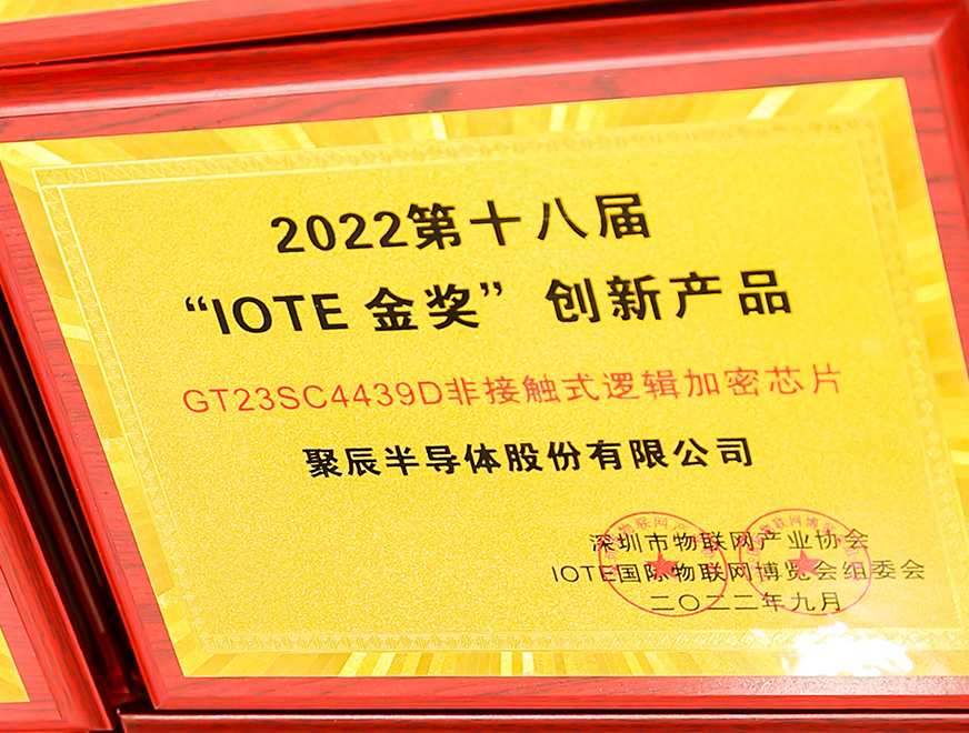  js1996官网半导体GT23SC4439D非接触式逻辑加密芯片产品荣获 2022 IOTE 金奖