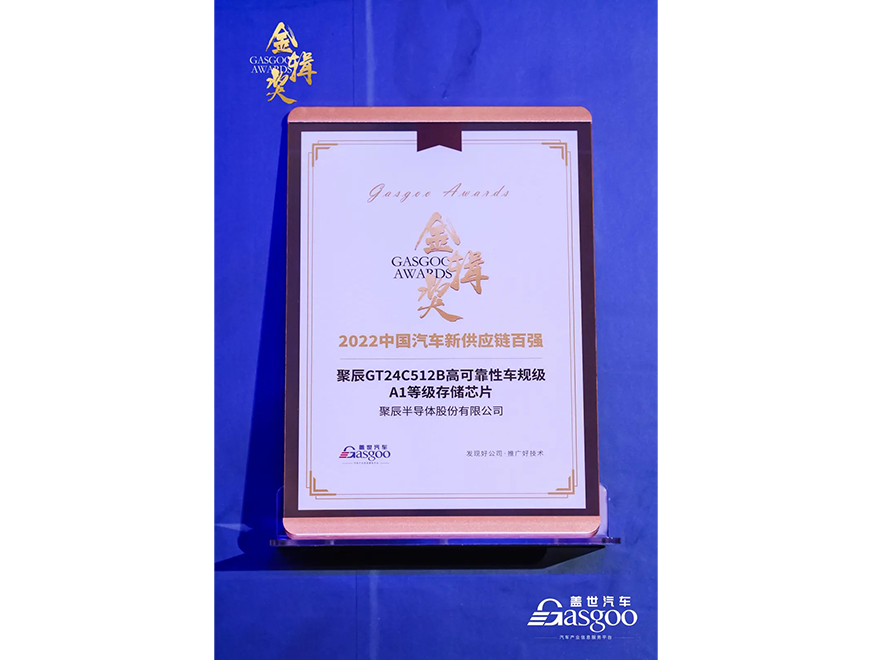  js1996官网GT24C512B车规级芯片获评第四届金辑奖·中国汽车新供应链百强